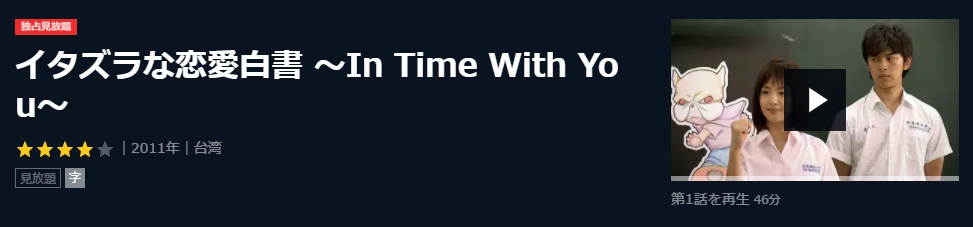イタズラな恋愛白書 ～In Time With You～　台湾ドラマ